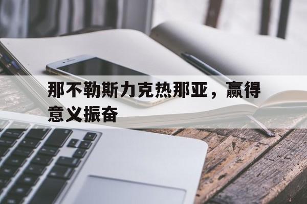 那不勒斯力克热那亚，赢得意义振奋