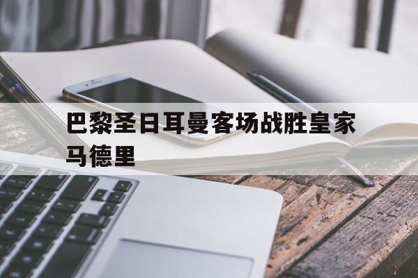 巴黎圣日耳曼客场战胜皇家马德里