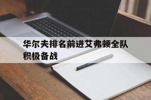 华尔夫排名前进艾弗顿全队积极备战